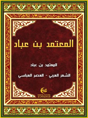 cover image of المعتمد بن عباد